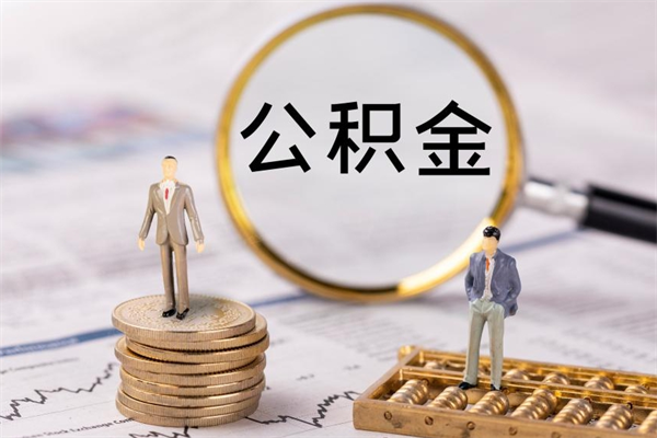 怒江封存后提公积金流程（封存后公积金提取办法）