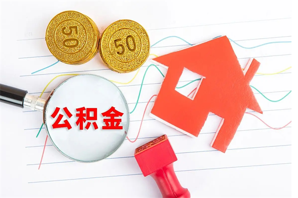 怒江辞职后取住房公积金（辞职了取公积金怎么取）