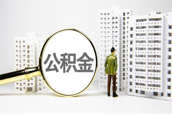 怒江封存公积金如何取（封存后的公积金怎么取）