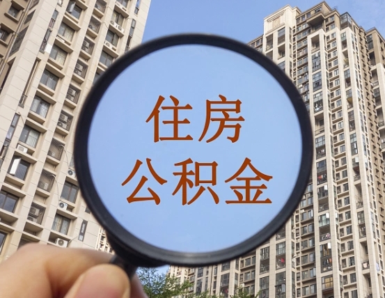 怒江住房公积金怎么取出来（请问一下住房公积金怎么取）